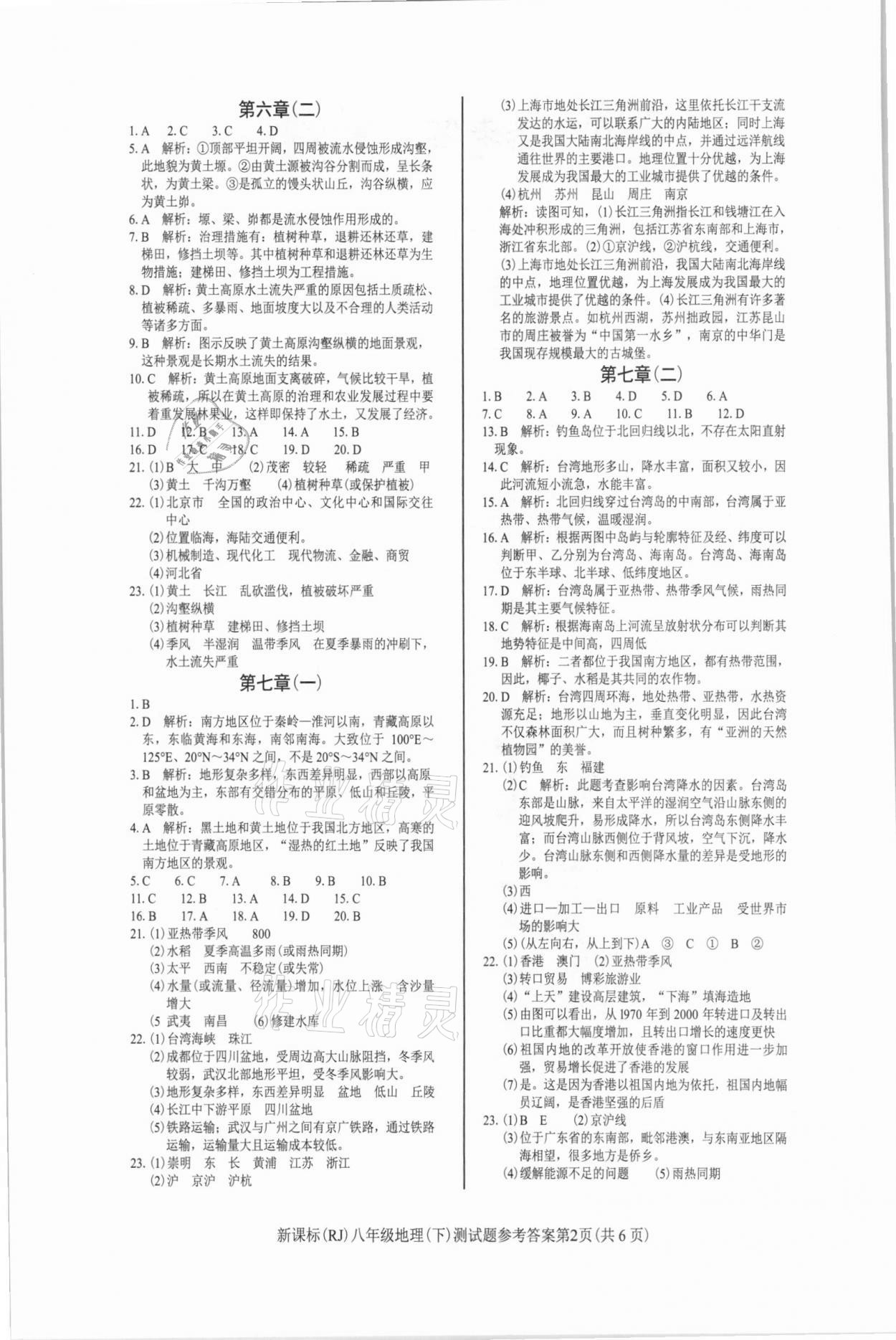 2021年學考2加1八年級地理下冊人教版 參考答案第2頁