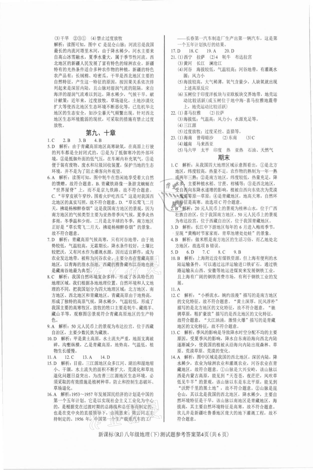 2021年學(xué)考2加1八年級地理下冊人教版 參考答案第4頁