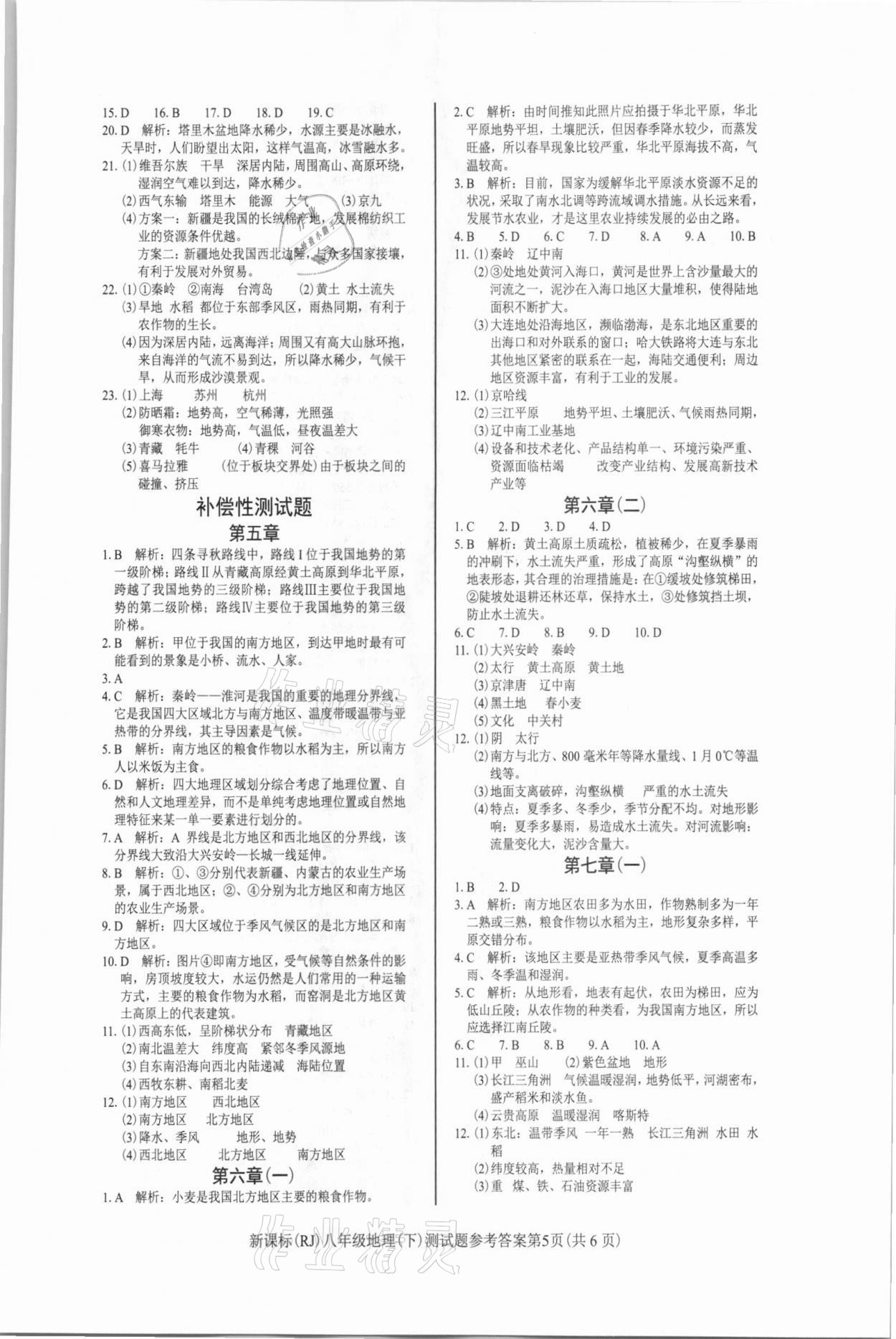 2021年學(xué)考2加1八年級(jí)地理下冊(cè)人教版 參考答案第5頁(yè)