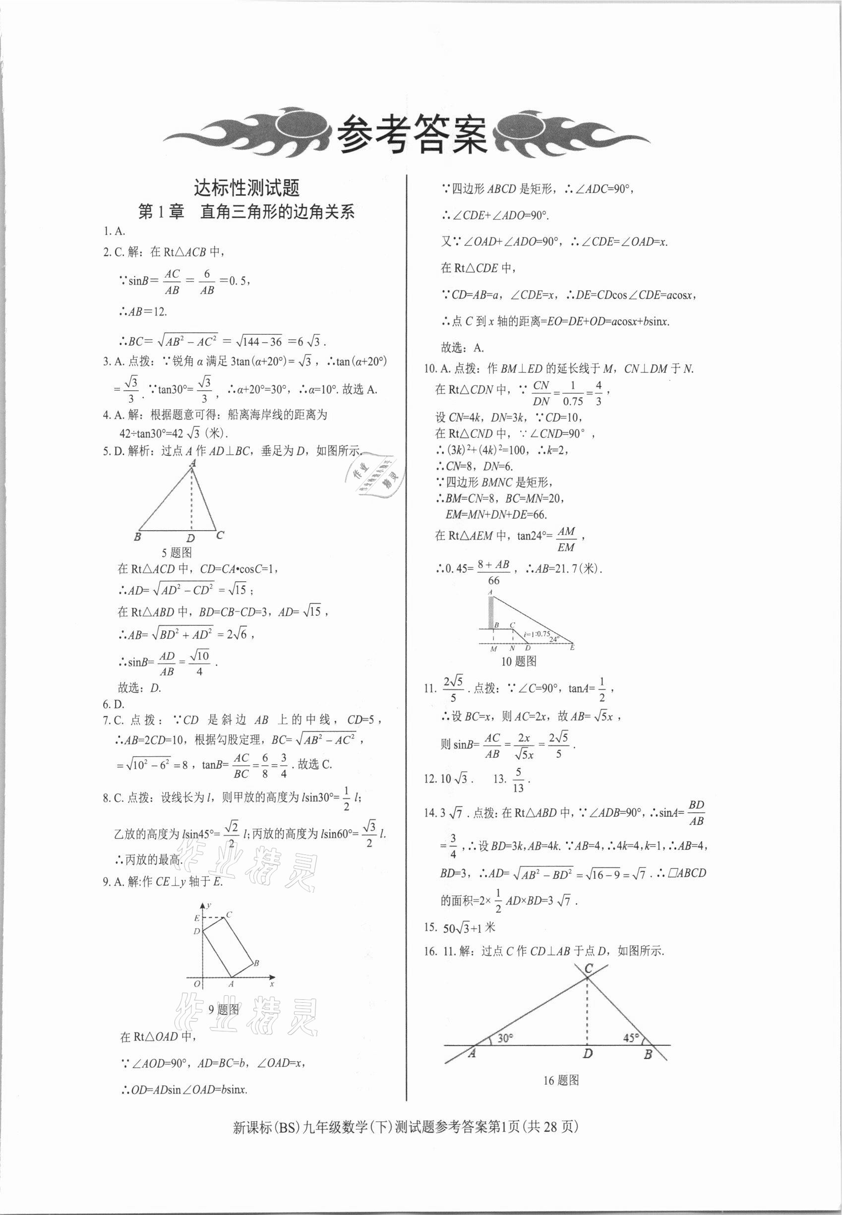 2021年學(xué)考2加1九年級數(shù)學(xué)下冊北師大版 參考答案第1頁