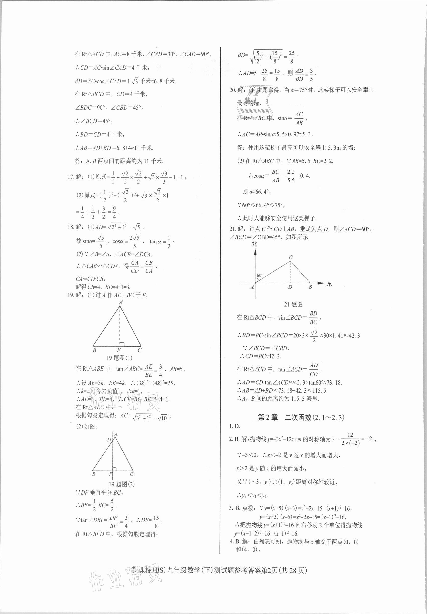 2021年學(xué)考2加1九年級數(shù)學(xué)下冊北師大版 參考答案第2頁