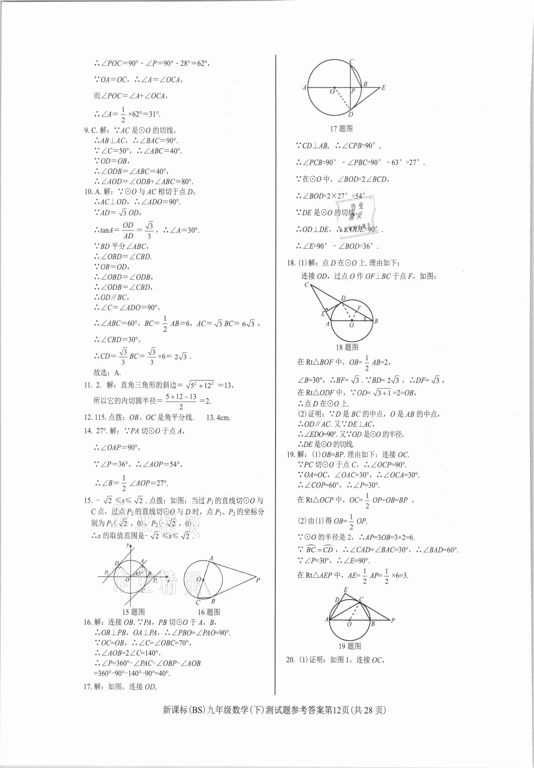 2021年學(xué)考2加1九年級數(shù)學(xué)下冊北師大版 參考答案第12頁