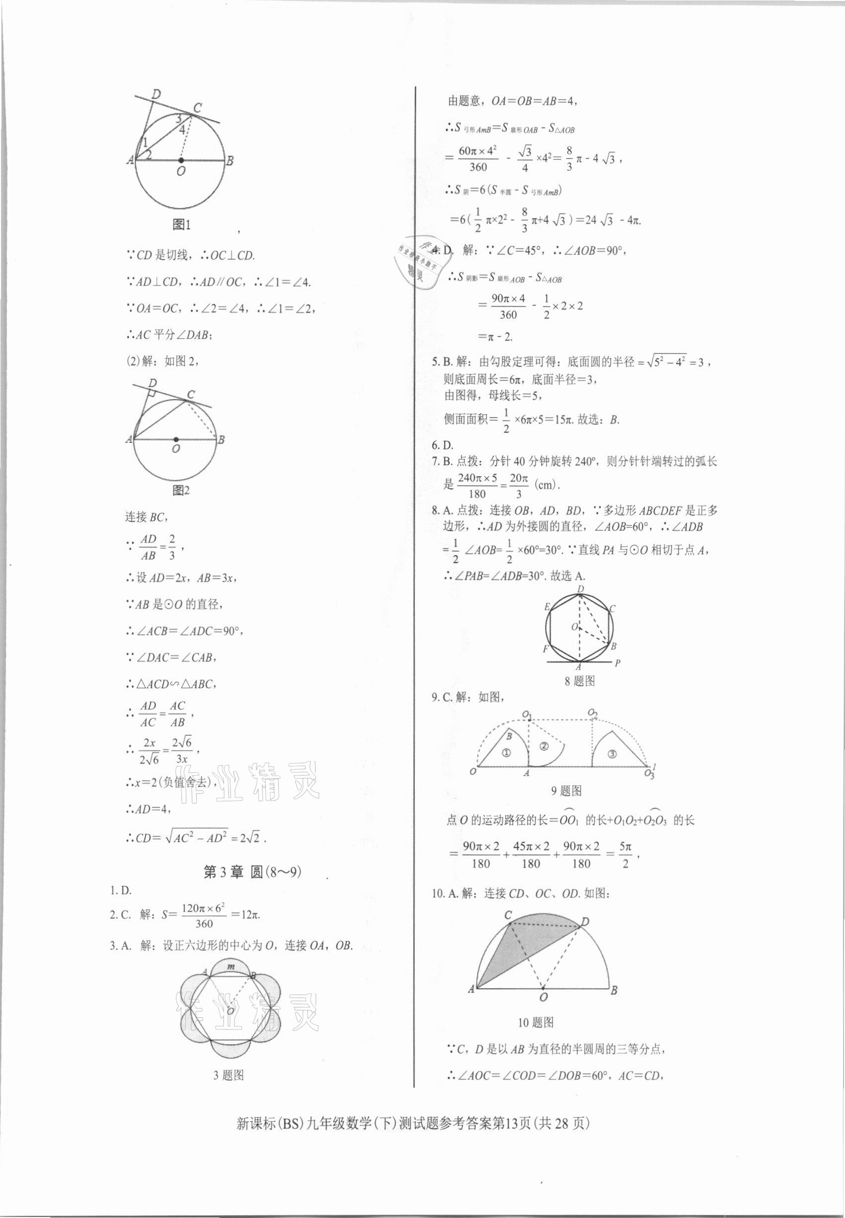 2021年學(xué)考2加1九年級(jí)數(shù)學(xué)下冊(cè)北師大版 參考答案第13頁