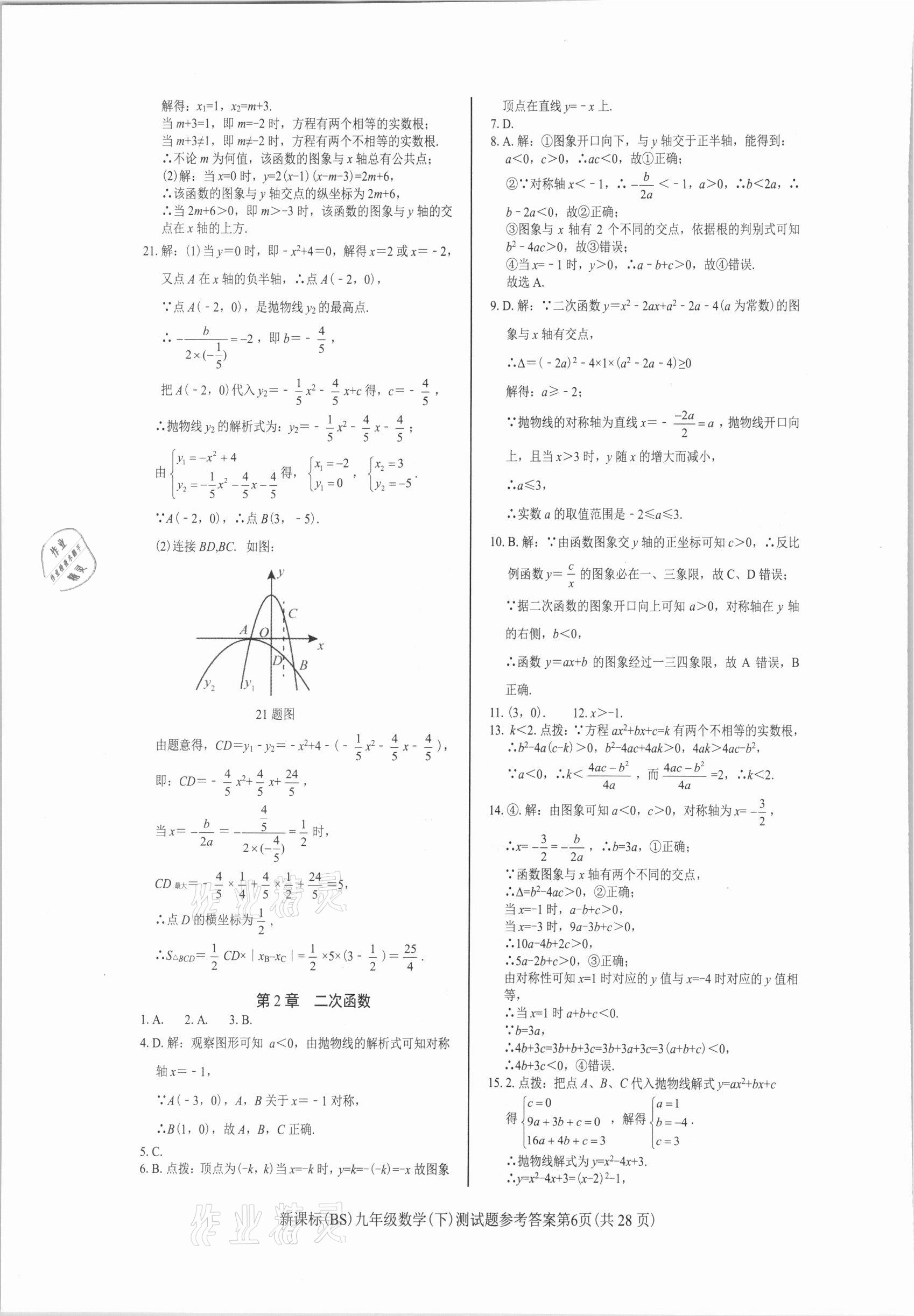 2021年學(xué)考2加1九年級數(shù)學(xué)下冊北師大版 參考答案第6頁