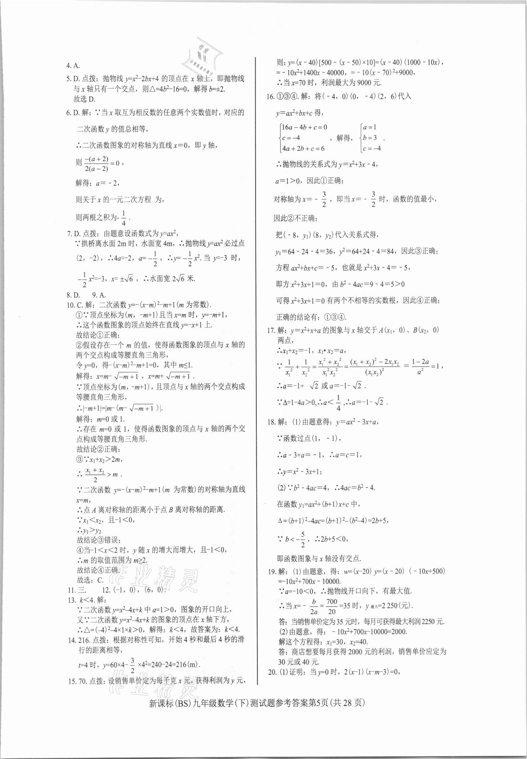 2021年學(xué)考2加1九年級數(shù)學(xué)下冊北師大版 參考答案第5頁