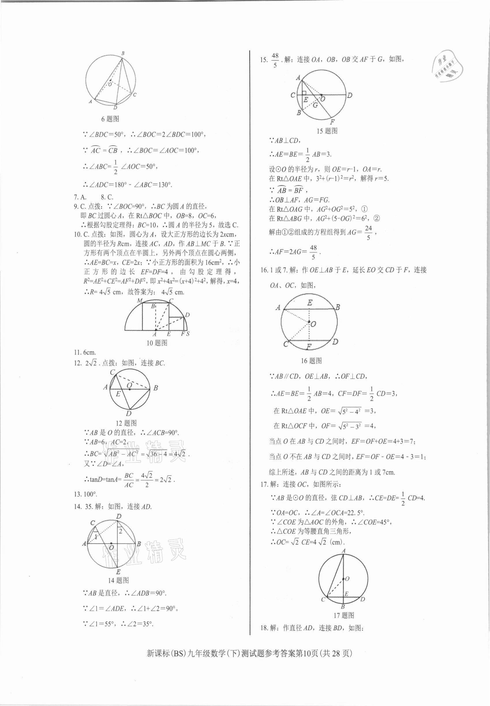 2021年學考2加1九年級數(shù)學下冊北師大版 參考答案第10頁