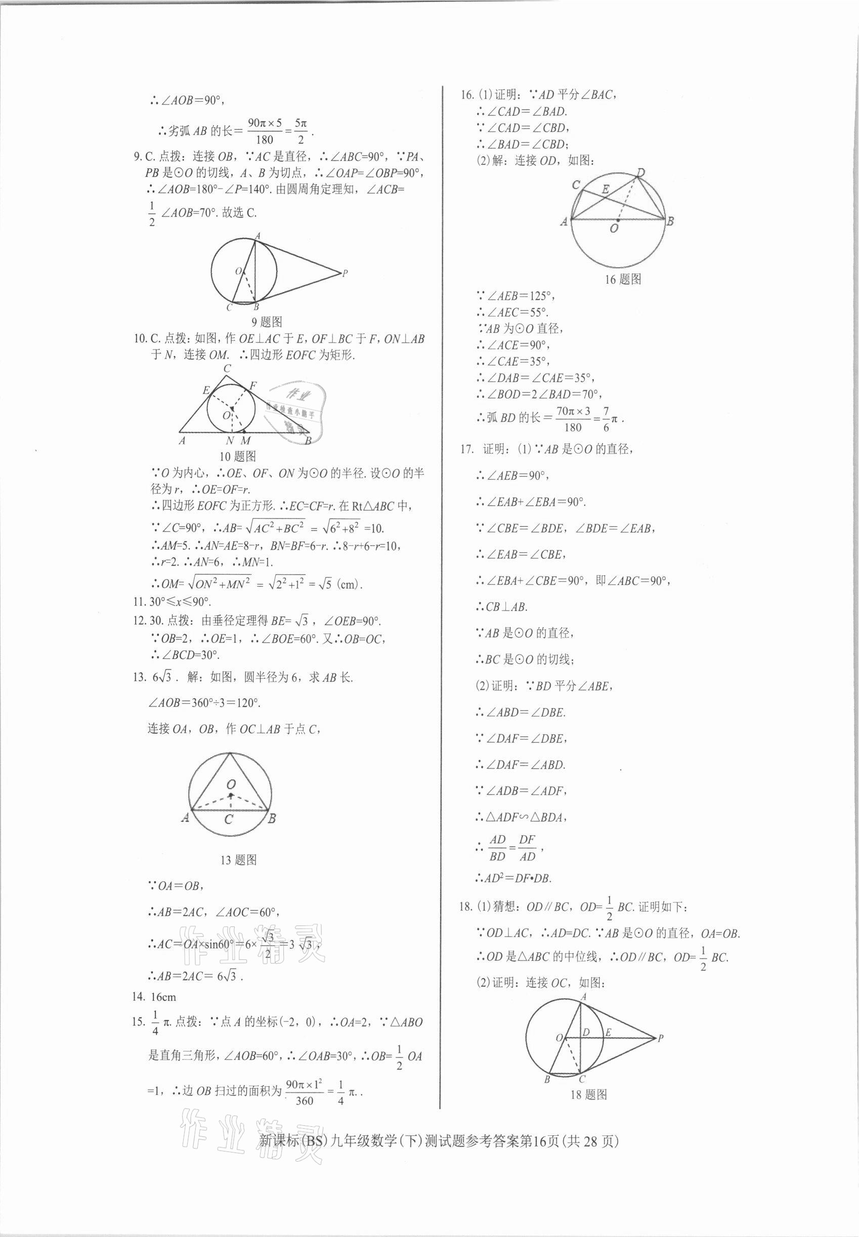 2021年學考2加1九年級數(shù)學下冊北師大版 參考答案第16頁