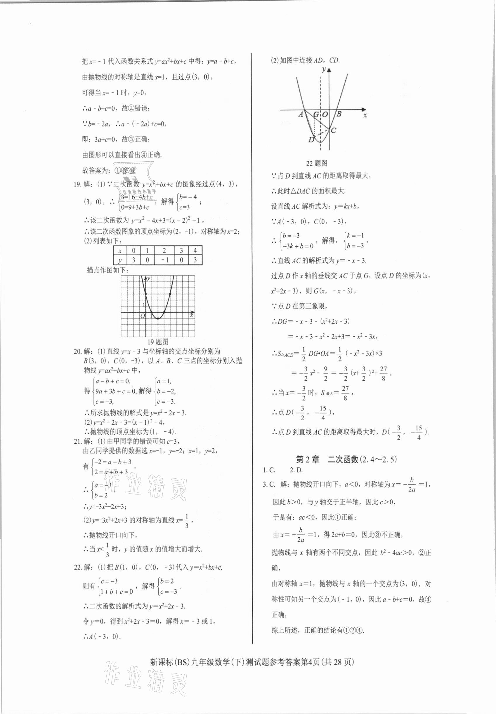 2021年學考2加1九年級數(shù)學下冊北師大版 參考答案第4頁