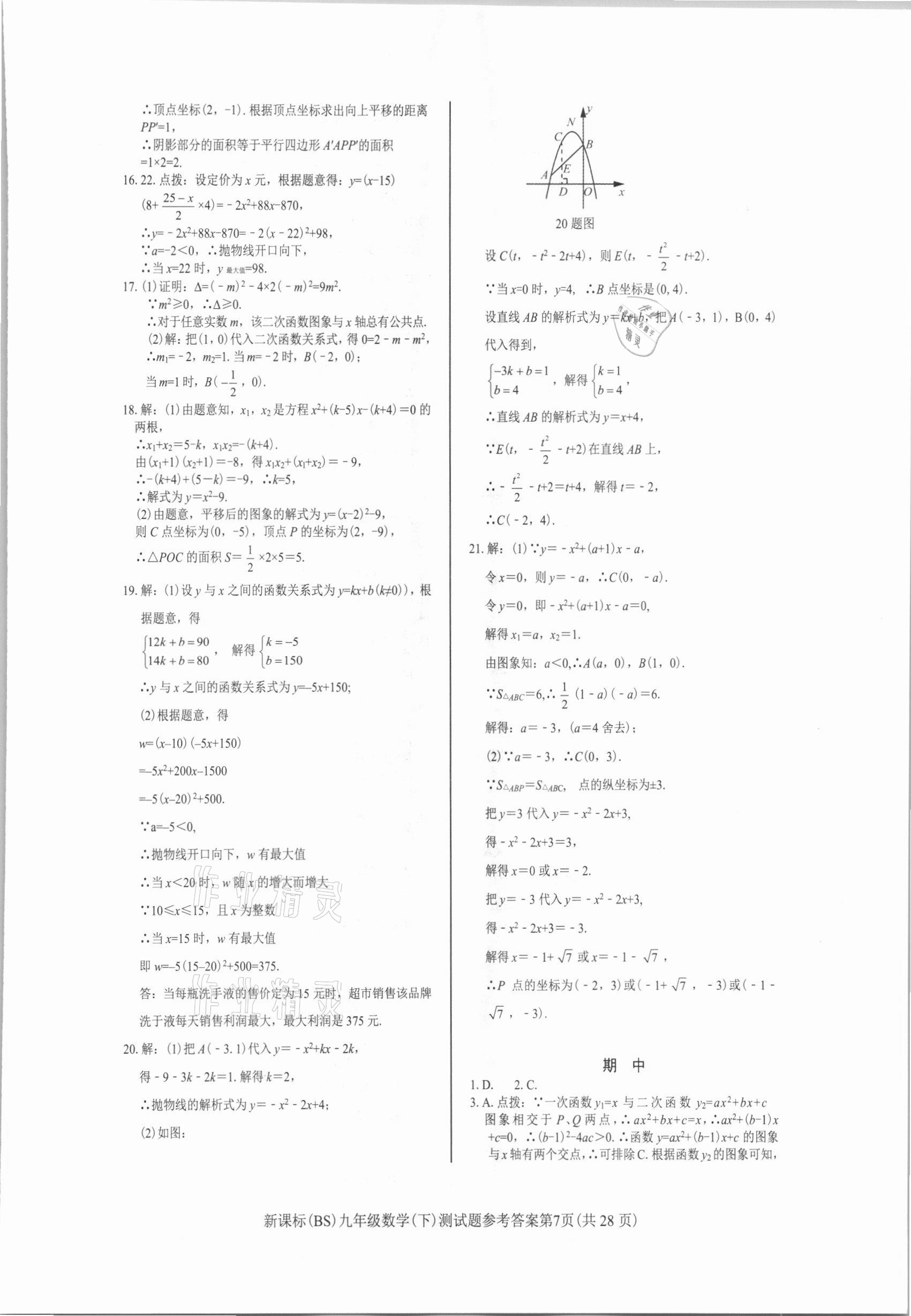 2021年學考2加1九年級數學下冊北師大版 參考答案第7頁