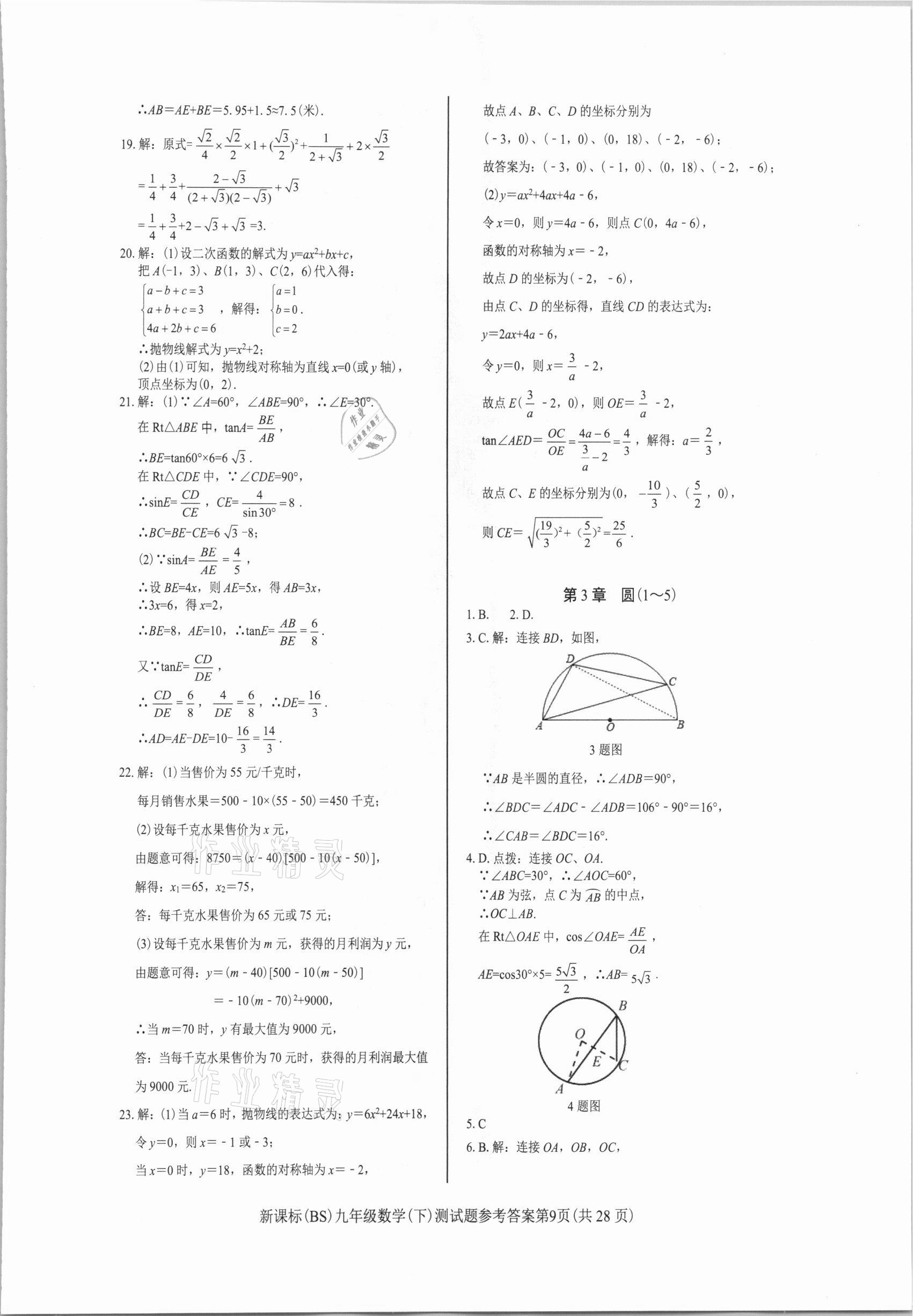 2021年學(xué)考2加1九年級數(shù)學(xué)下冊北師大版 參考答案第9頁