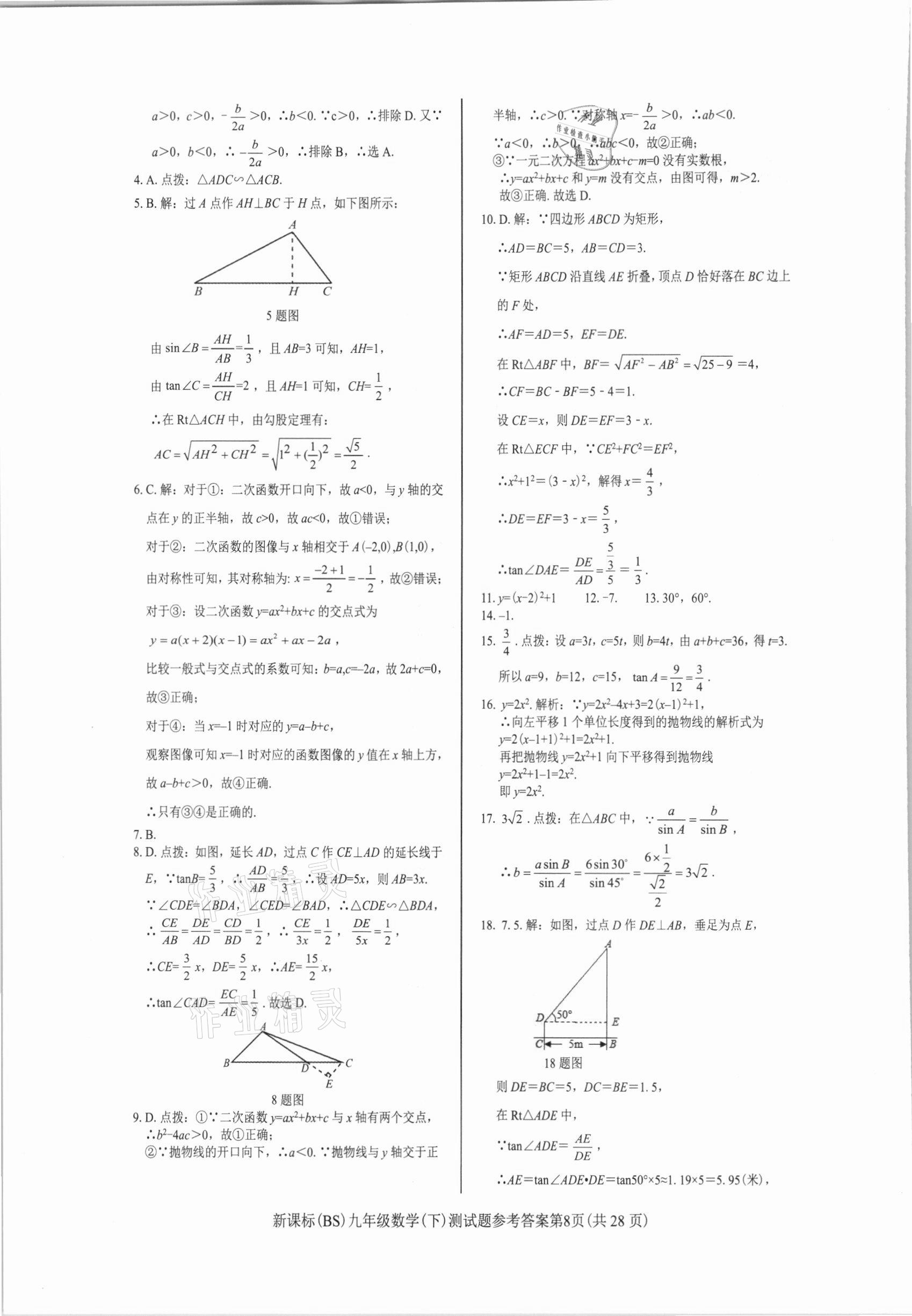 2021年學(xué)考2加1九年級(jí)數(shù)學(xué)下冊(cè)北師大版 參考答案第8頁(yè)