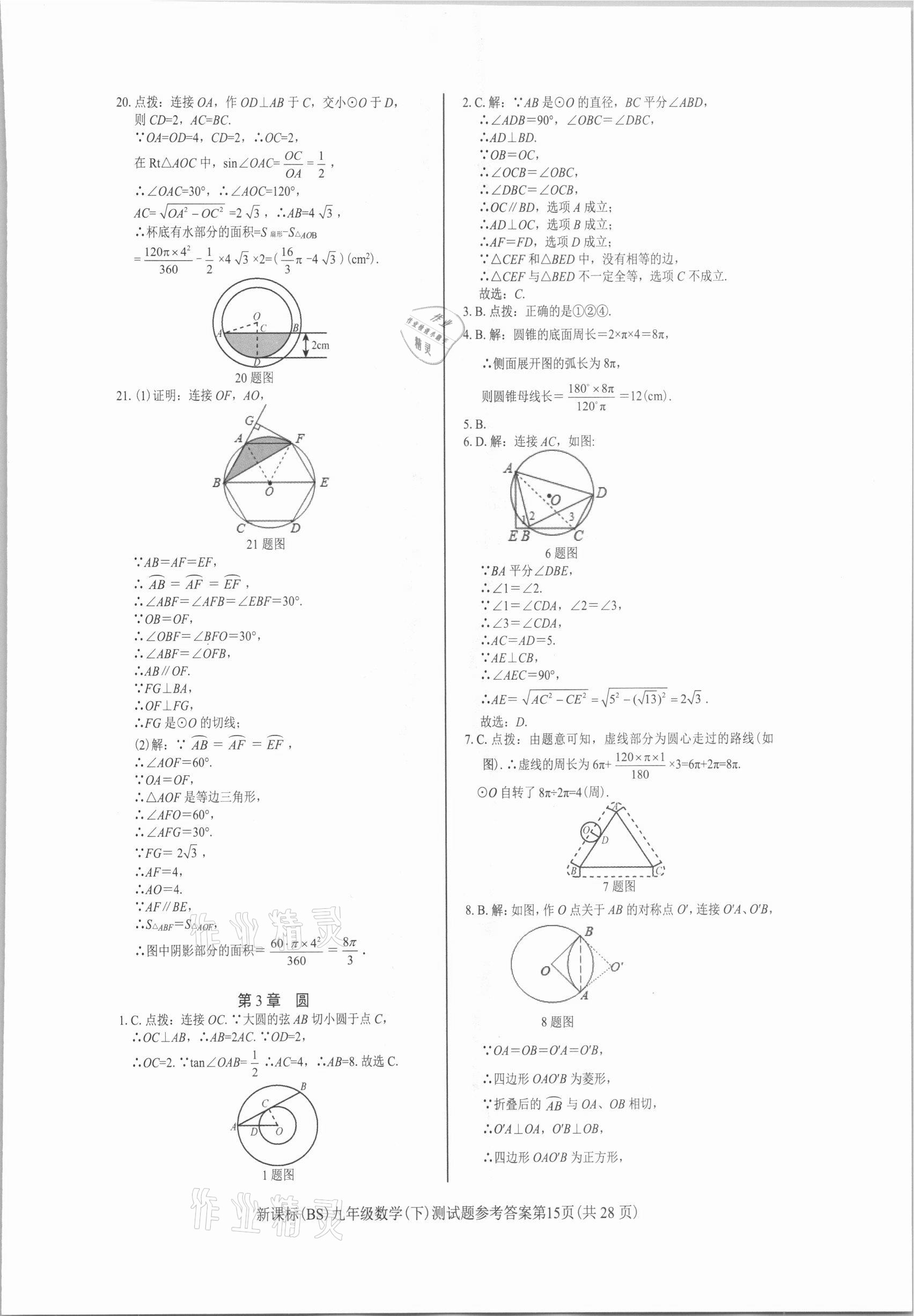 2021年學(xué)考2加1九年級數(shù)學(xué)下冊北師大版 參考答案第15頁