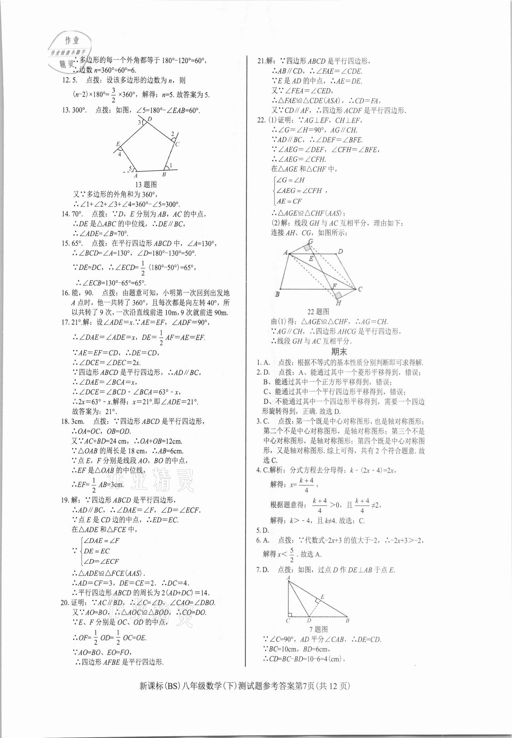 2021年學(xué)考2加1八年級(jí)數(shù)學(xué)下冊(cè)北師大版 參考答案第7頁(yè)