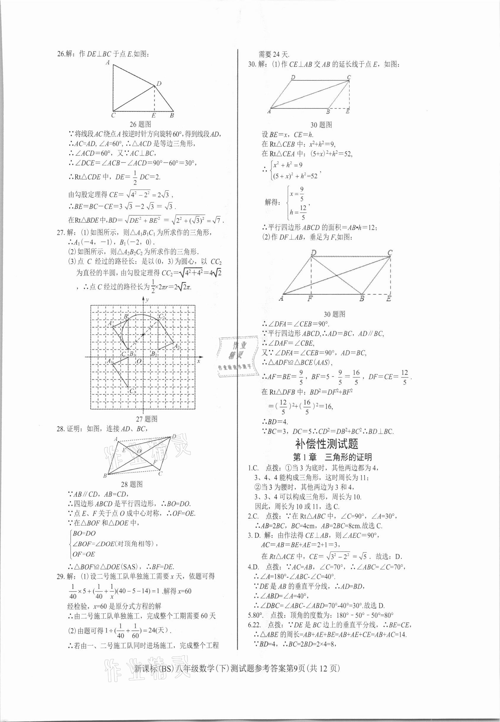 2021年學考2加1八年級數(shù)學下冊北師大版 參考答案第10頁