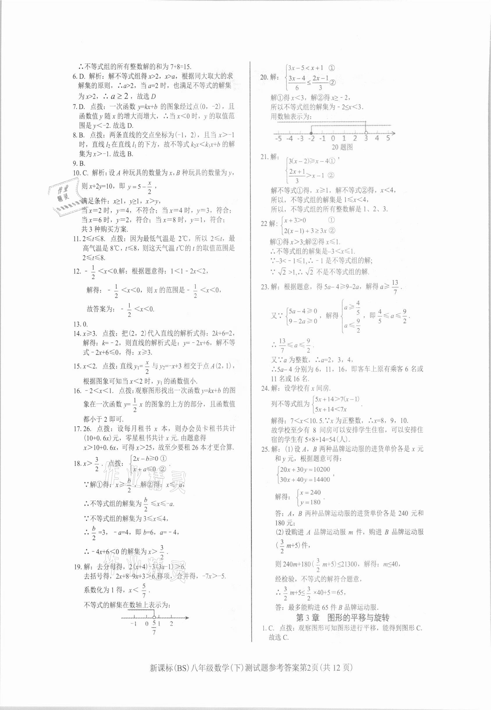 2021年學(xué)考2加1八年級(jí)數(shù)學(xué)下冊(cè)北師大版 參考答案第2頁