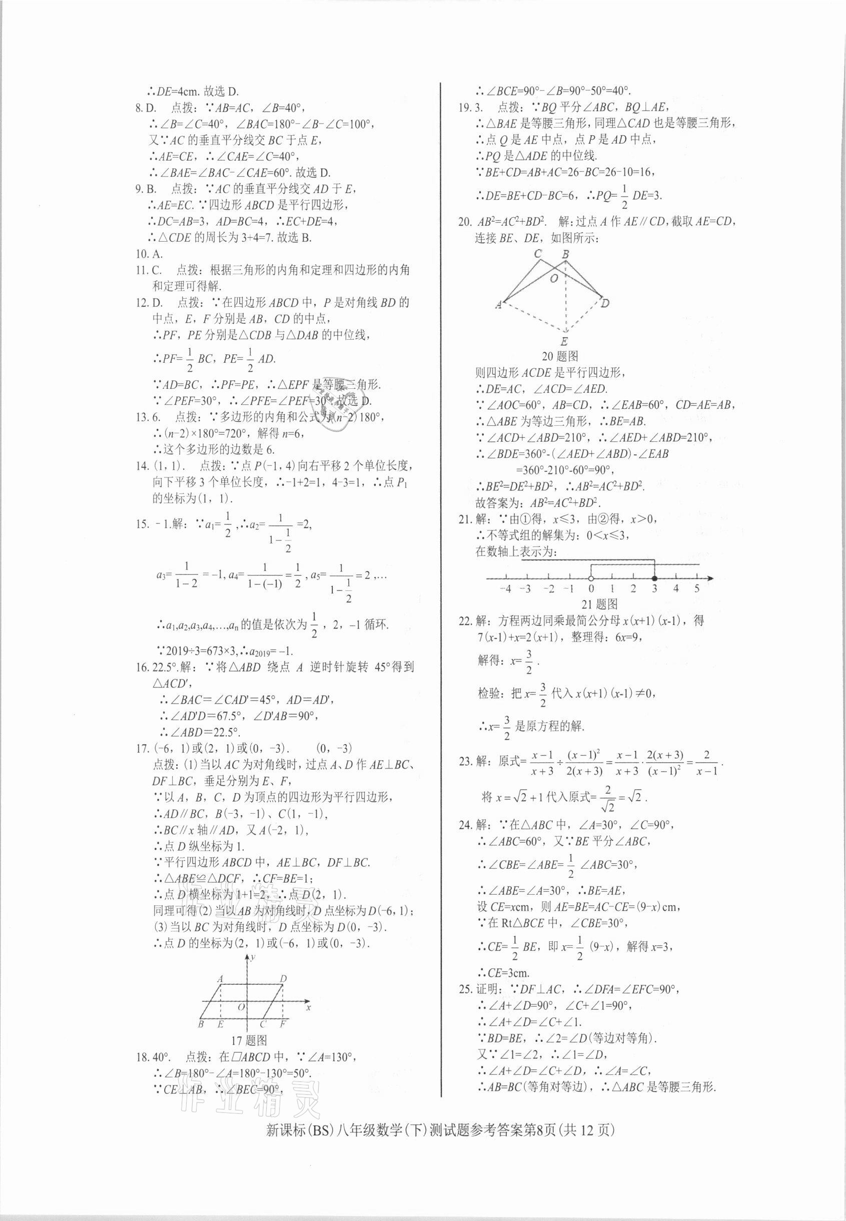 2021年學考2加1八年級數(shù)學下冊北師大版 參考答案第8頁