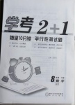 2021年學(xué)考2加1八年級數(shù)學(xué)下冊北師大版