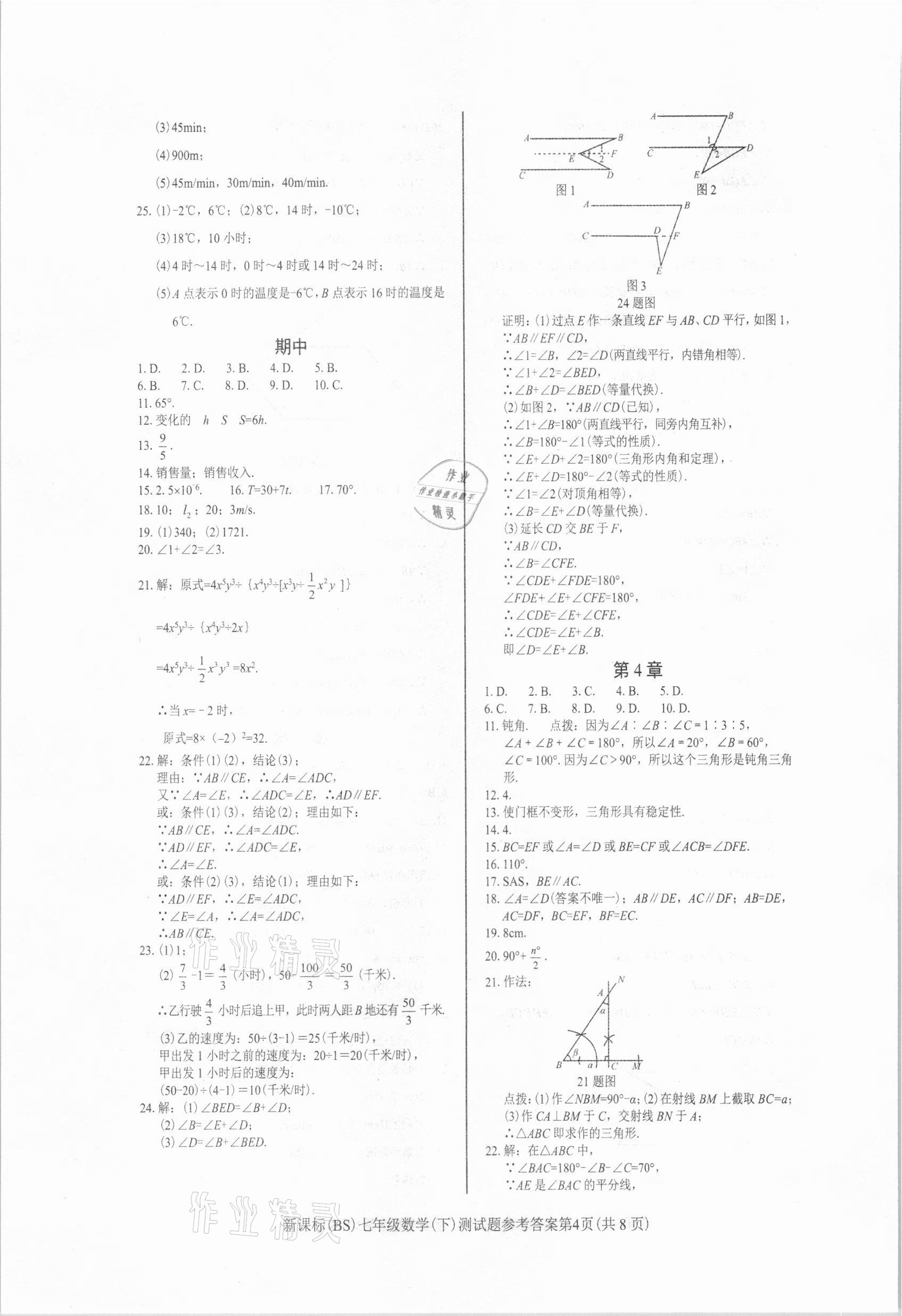 2021年学考2加1七年级数学下册北师大版 参考答案第4页