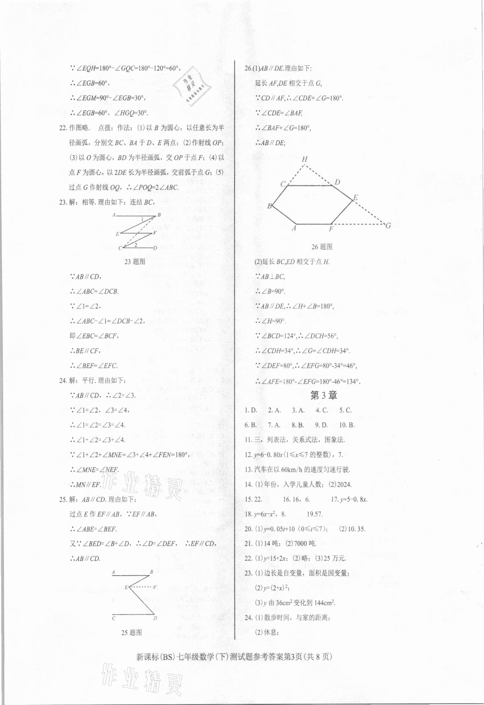 2021年学考2加1七年级数学下册北师大版 参考答案第3页