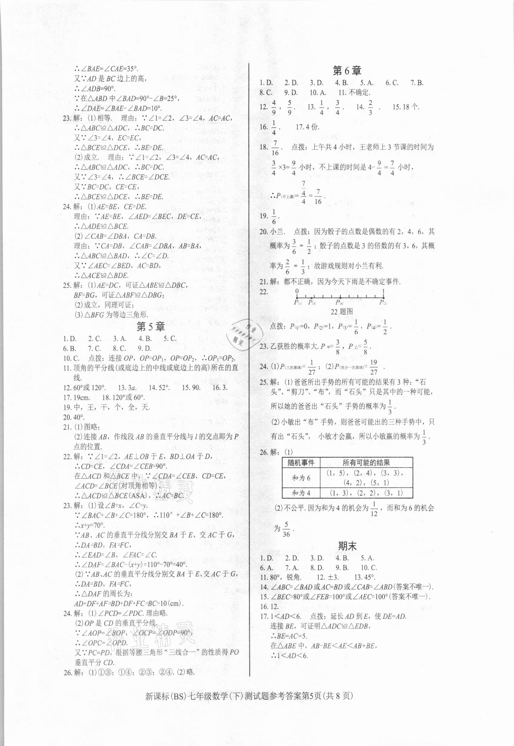 2021年学考2加1七年级数学下册北师大版 参考答案第5页