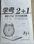 2021年學考2加1七年級數(shù)學下冊北師大版