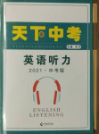 2021年天下中考英語聽力中考版