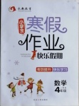 2021年永乾教育寒假作業(yè)快樂假期四年級(jí)數(shù)學(xué)人教版延邊人民出版社