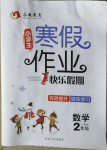 2020年永乾教育寒假作業(yè)快樂假期二年級(jí)數(shù)學(xué)人教版延邊人民出版社