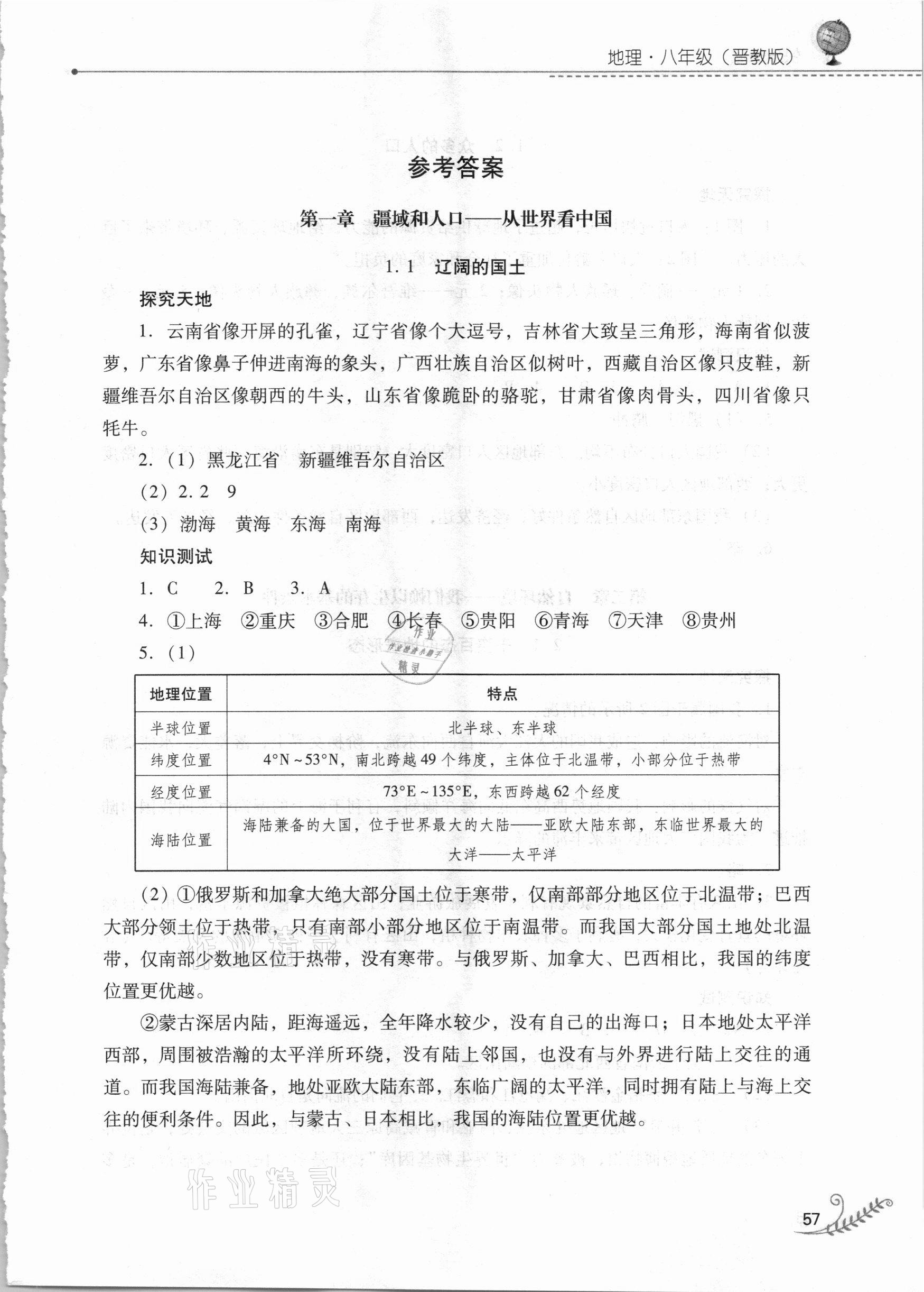 2021年快樂寒假八年級地理晉教版山西教育出版社 第1頁