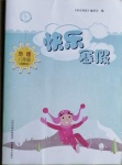 2021年快樂寒假八年級地理晉教版山西教育出版社
