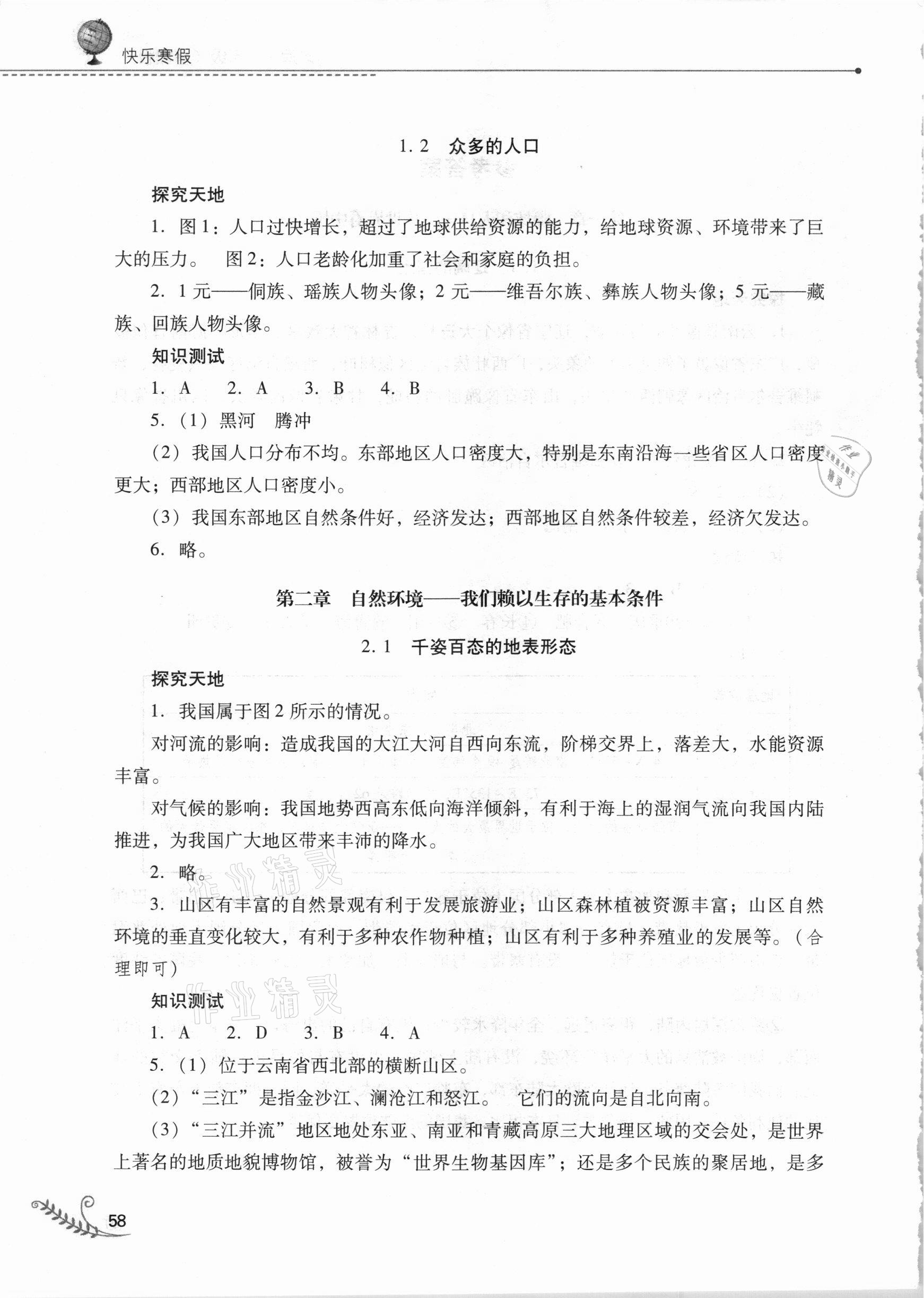 2021年快樂寒假八年級地理晉教版山西教育出版社 第2頁