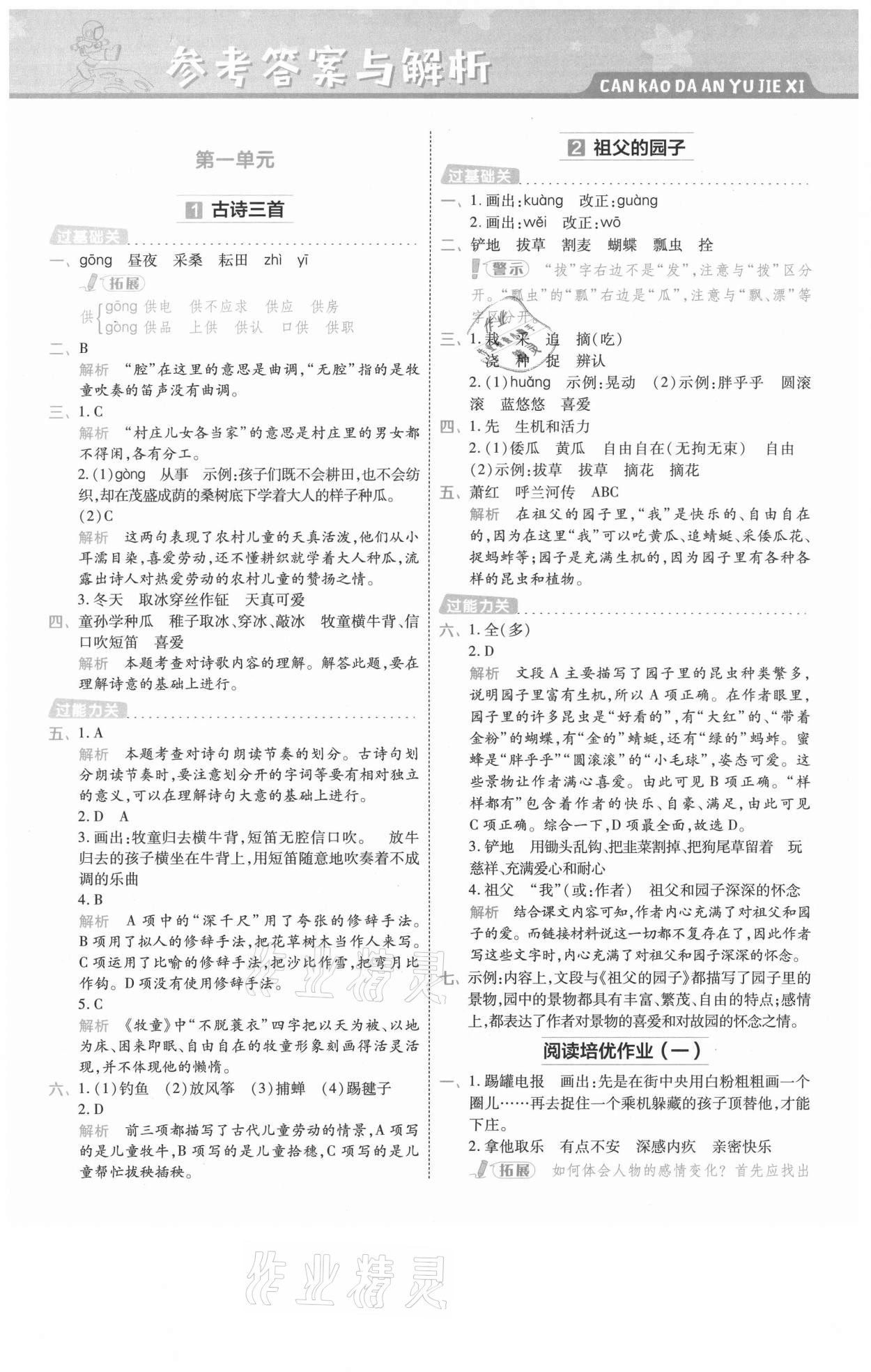 2021年一遍過五年級語文下冊人教版浙江專版 參考答案第1頁