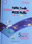 2021年一遍過(guò)五年級(jí)語(yǔ)文下冊(cè)人教版浙江專版