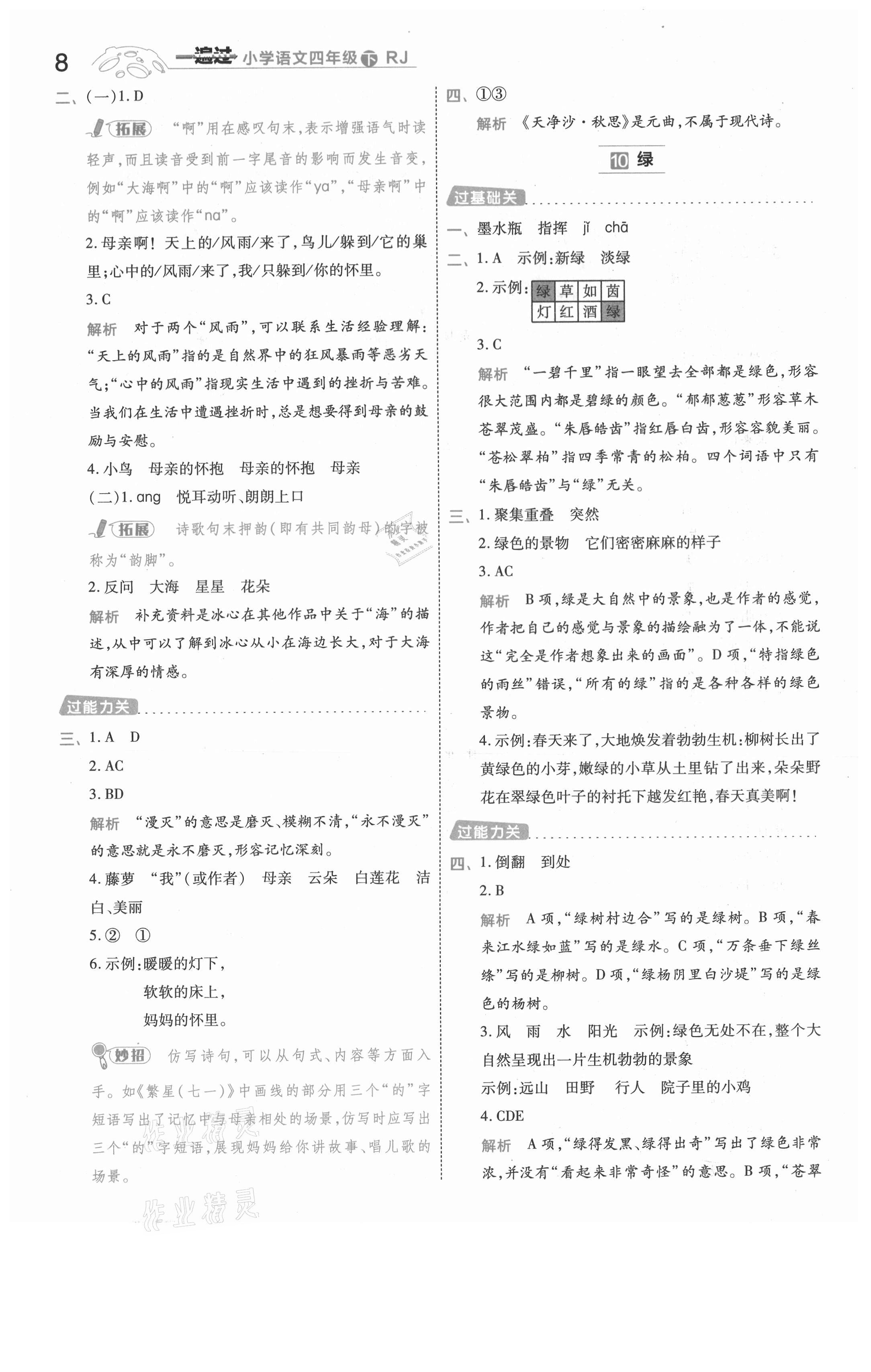 2021年一遍過四年級(jí)語文下冊(cè)人教版浙江專版 參考答案第8頁