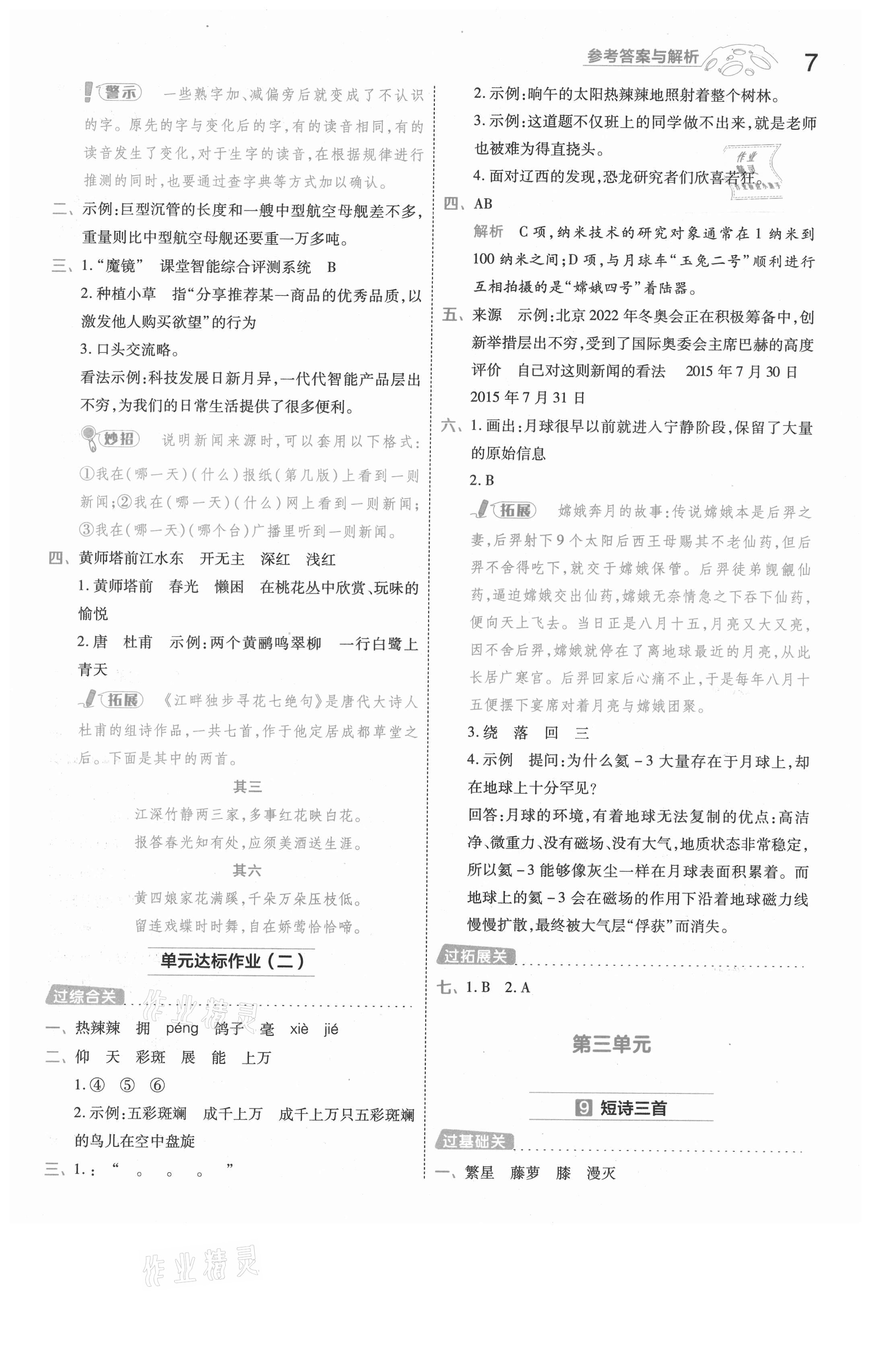 2021年一遍過(guò)四年級(jí)語(yǔ)文下冊(cè)人教版浙江專版 參考答案第7頁(yè)