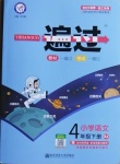 2021年一遍過四年級語文下冊人教版浙江專版