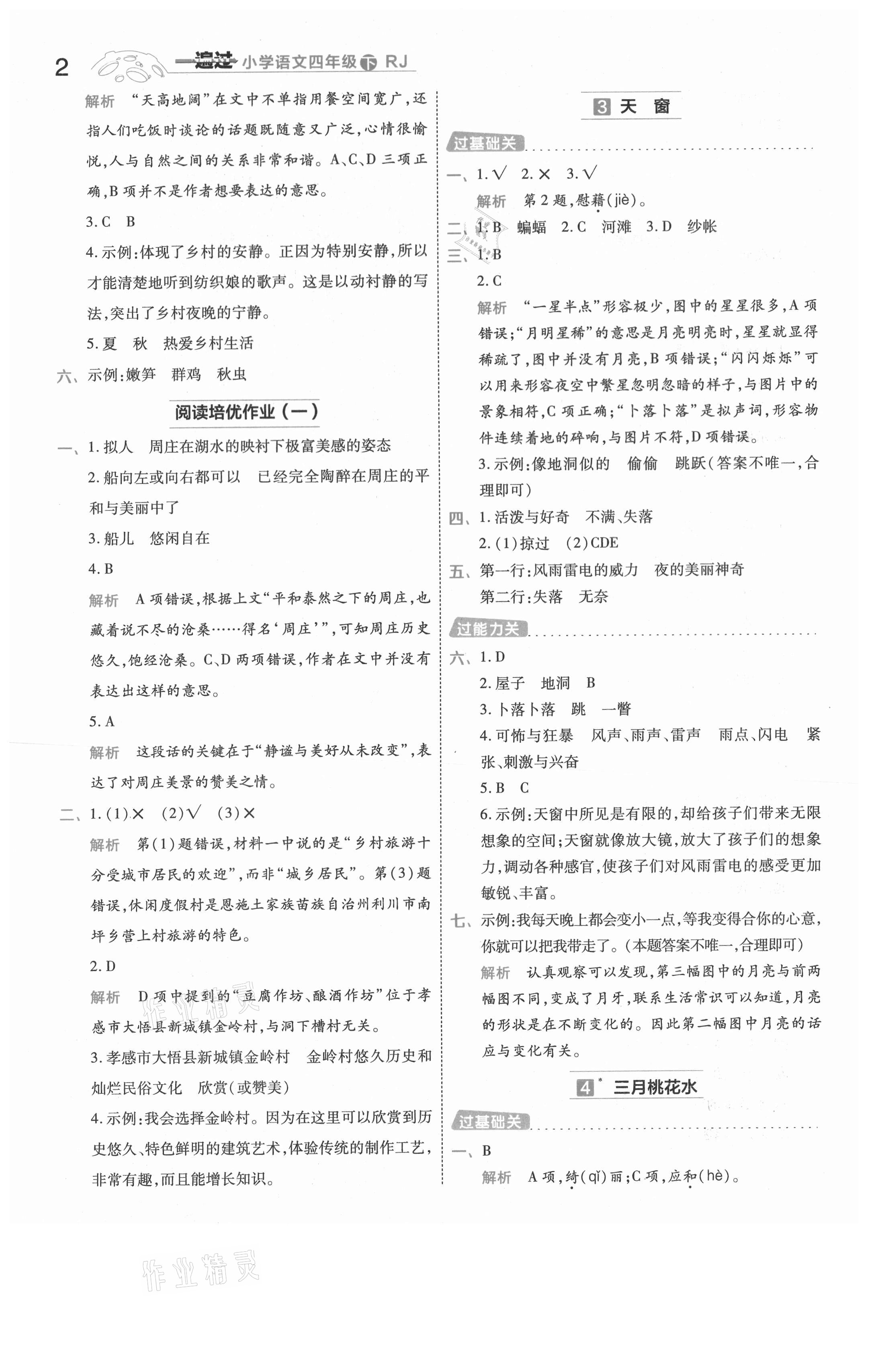 2021年一遍過四年級(jí)語文下冊(cè)人教版浙江專版 參考答案第2頁