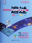 2021年一遍過三年級語文下冊人教版浙江專版