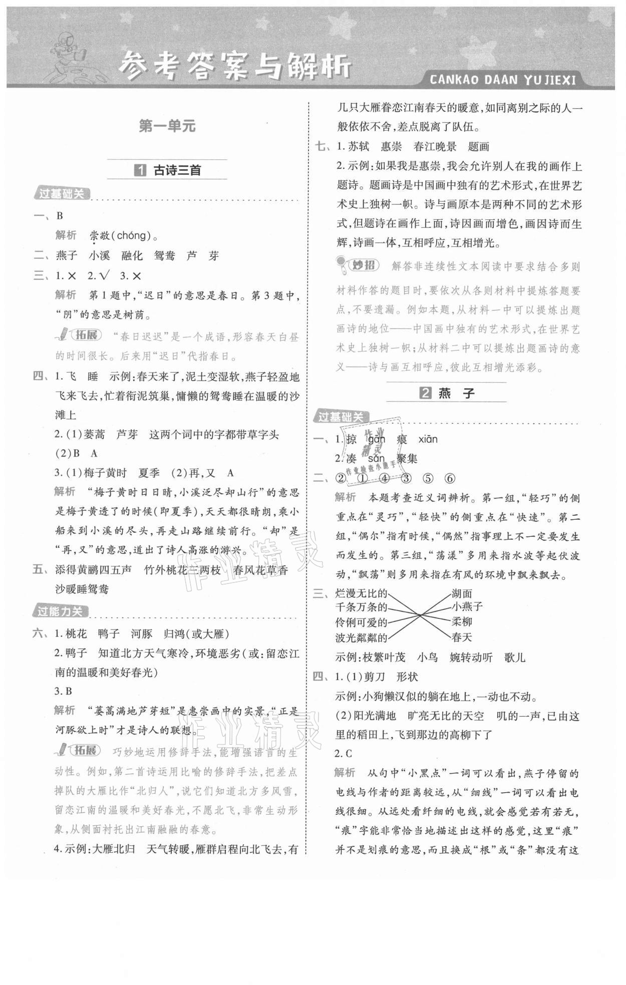 2021年一遍過三年級(jí)語文下冊(cè)人教版浙江專版 參考答案第1頁(yè)