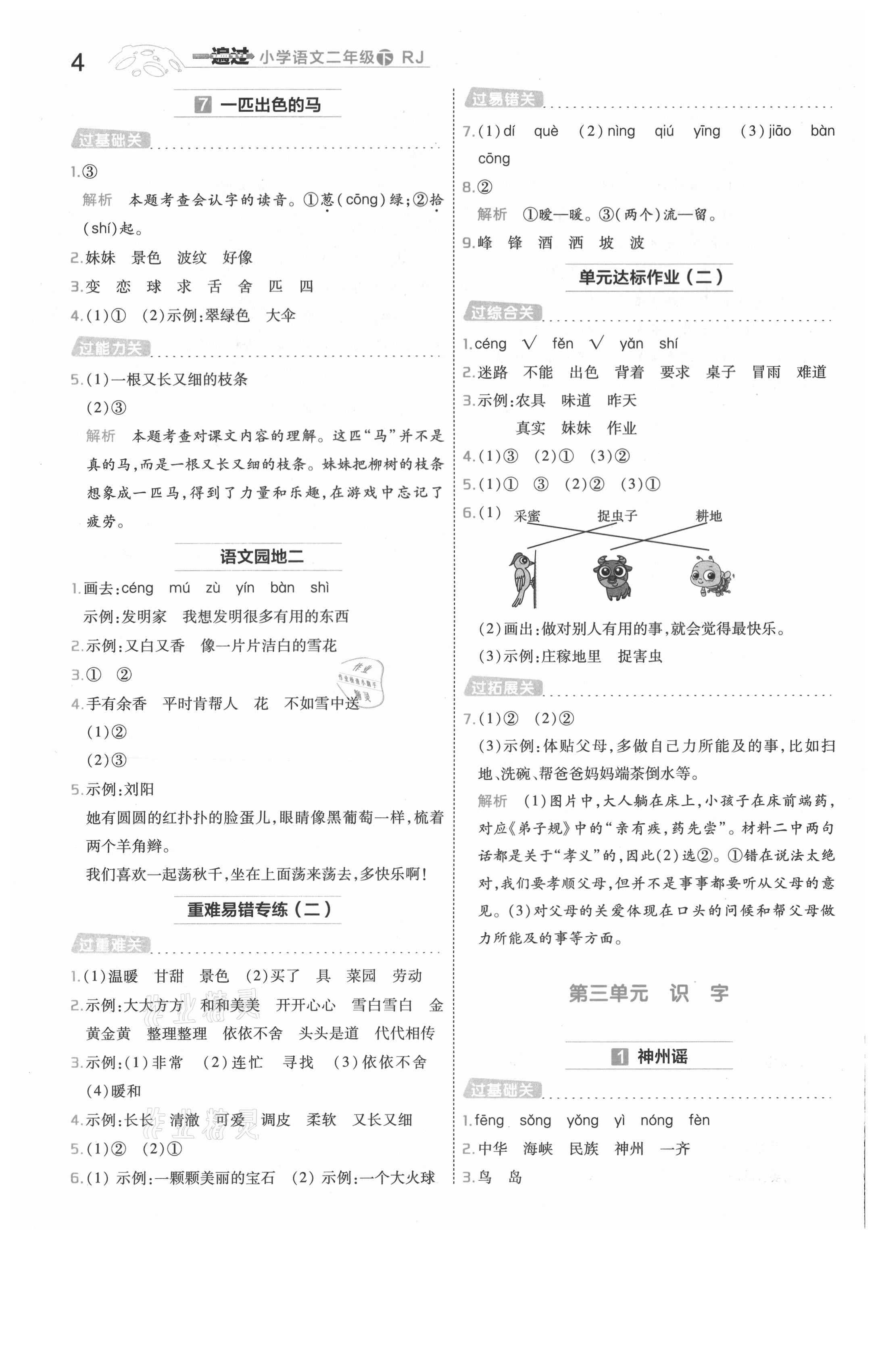 2021年一遍過二年級語文下冊人教版浙江專版 參考答案第4頁