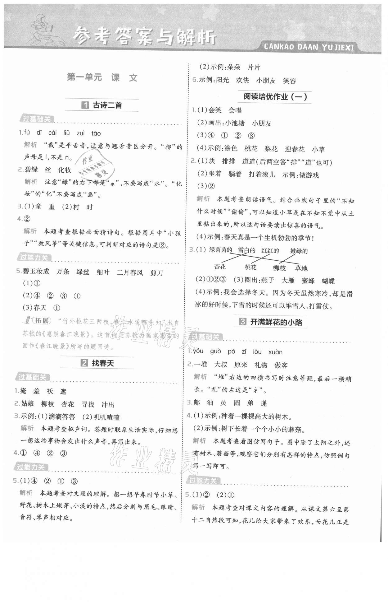 2021年一遍過二年級(jí)語文下冊(cè)人教版浙江專版 參考答案第1頁