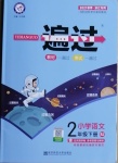 2021年一遍過二年級(jí)語文下冊(cè)人教版浙江專版