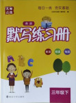 2021年默寫練習冊三年級英語下冊譯林版
