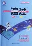 2021年一遍過一年級語文下冊人教版浙江專版