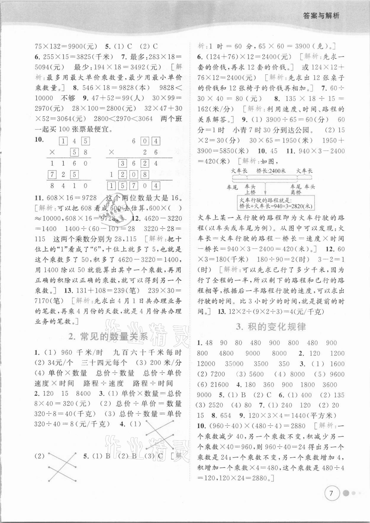 2021年亮點給力提優(yōu)班多維互動空間四年級數學下冊蘇教版 參考答案第7頁