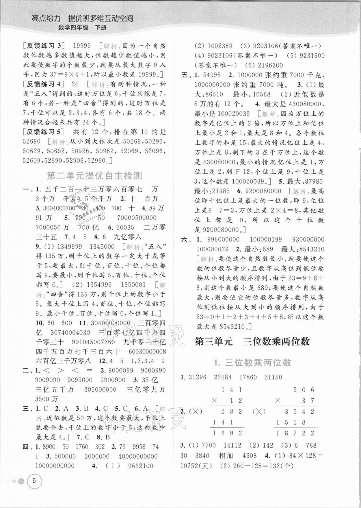 2021年亮點給力提優(yōu)班多維互動空間四年級數(shù)學(xué)下冊蘇教版 參考答案第6頁