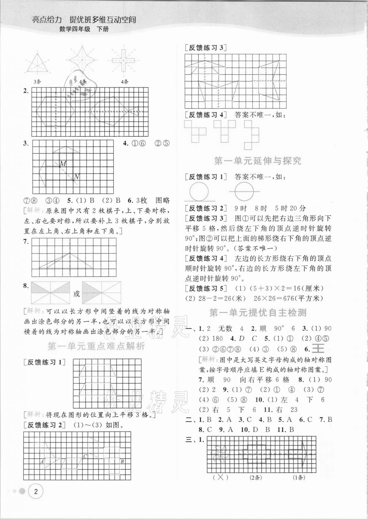 2021年亮點(diǎn)給力提優(yōu)班多維互動(dòng)空間四年級(jí)數(shù)學(xué)下冊(cè)蘇教版 參考答案第2頁