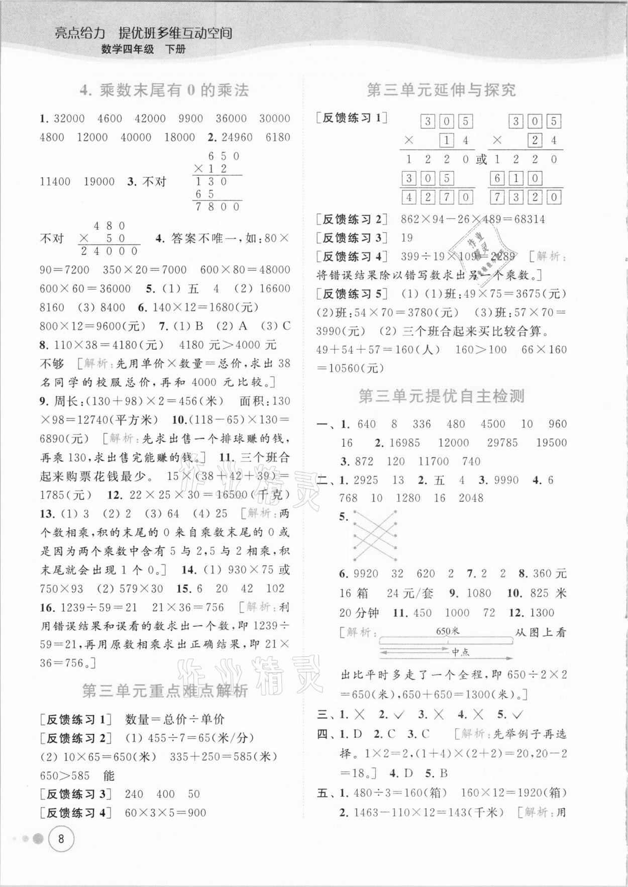 2021年亮點(diǎn)給力提優(yōu)班多維互動空間四年級數(shù)學(xué)下冊蘇教版 參考答案第8頁