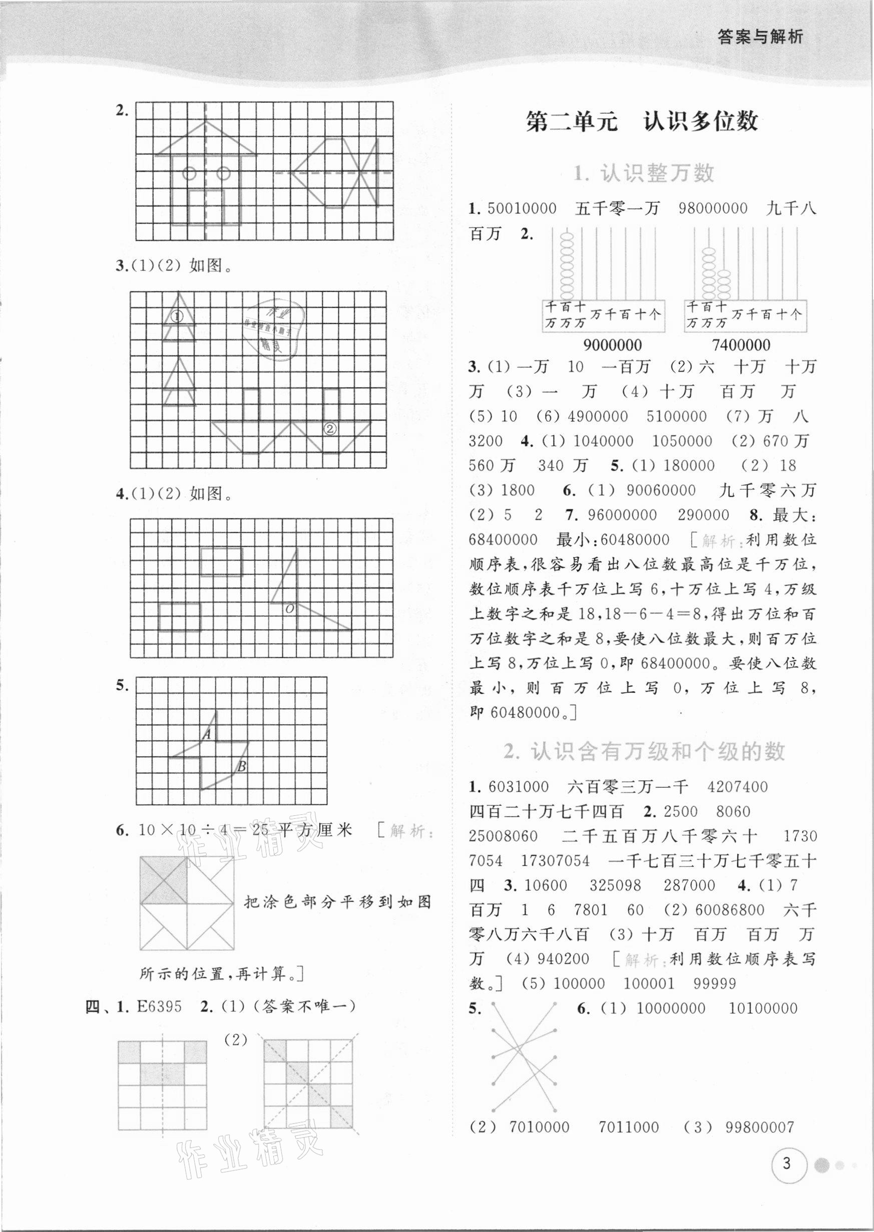 2021年亮點(diǎn)給力提優(yōu)班多維互動(dòng)空間四年級(jí)數(shù)學(xué)下冊(cè)蘇教版 參考答案第3頁(yè)