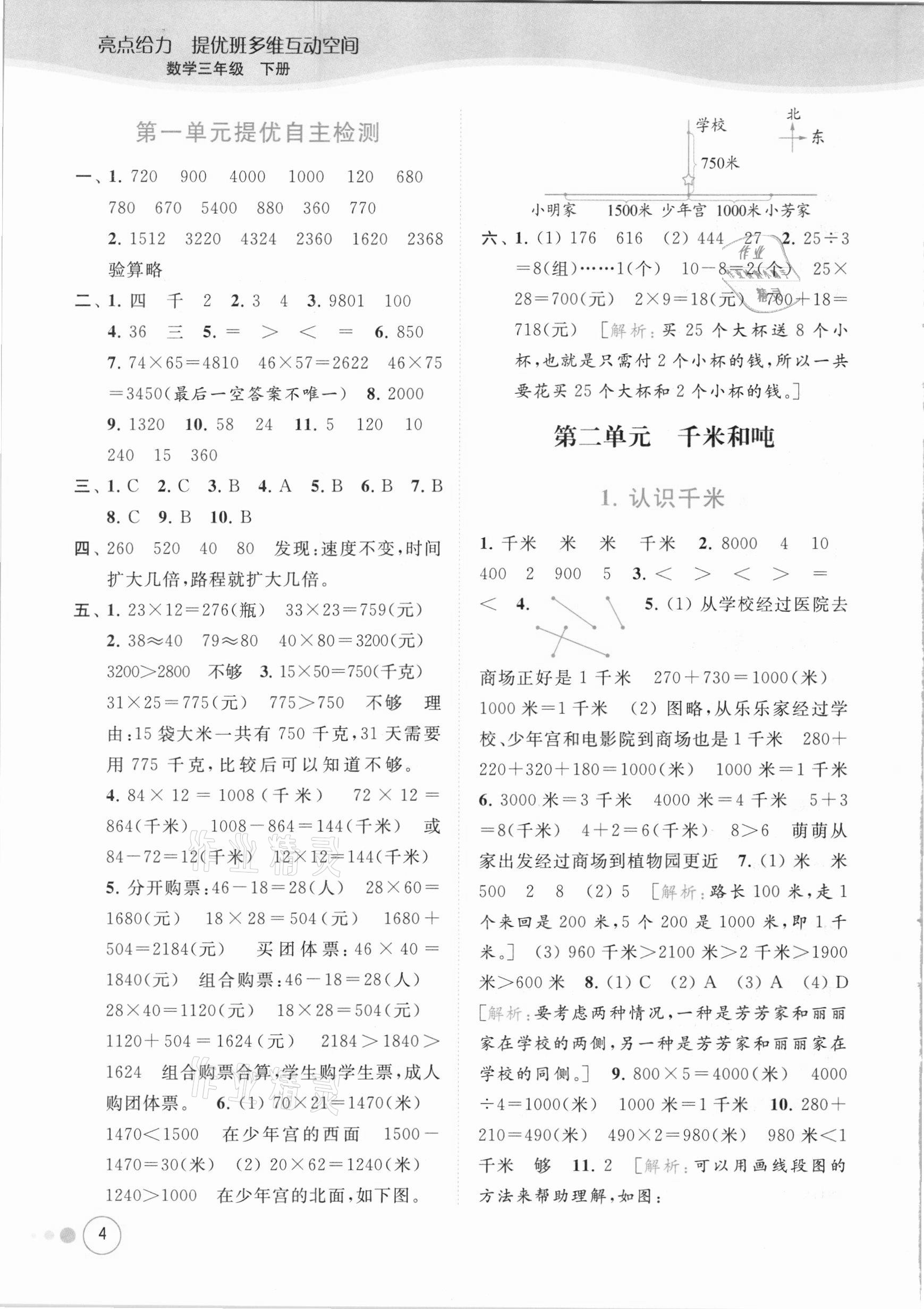 2021年亮點(diǎn)給力提優(yōu)班多維互動(dòng)空間三年級(jí)數(shù)學(xué)下冊(cè)蘇教版 參考答案第4頁